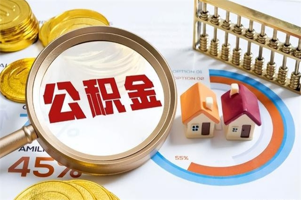 新安取公积金需要什么手续（2020取住房公积金需要什么手续）