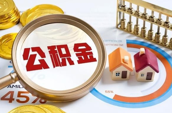 新安离职公积金取网上申请（离职在线提取公积金）