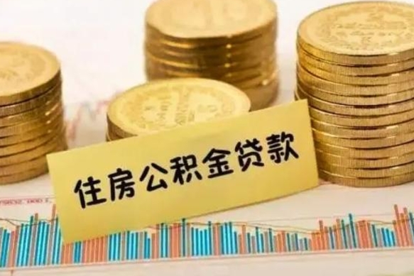 新安人公积金离职怎么帮提（公积金离职怎么提取）
